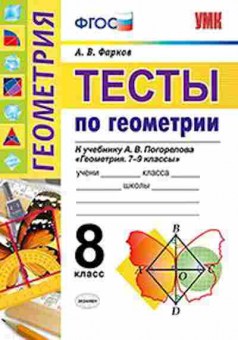 Книга 8кл. Геометрия Тесты к уч.А.В.Погорелова (Фарков А.В.), б-1542, Баград.рф